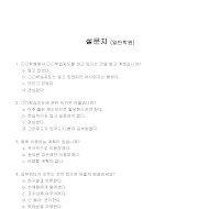 설문지 (일반학원) 설문지 (일반학원)